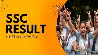 Ssc result 2023 Check | এস এস সি রেজাল্ট কিভাবে দেখব