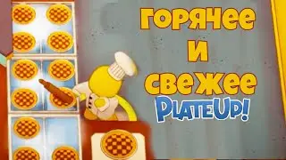 ПИРОГОВ ХВАТИТ НА ВСЕХ! PlateUp! КООП.