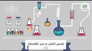 أيام الكيميا ما كانت "خيميا"! | إزاي الكيميا بدأت بثورة؟| علوم طبيعية