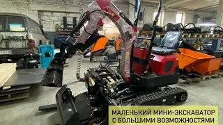 МИНИ-ЭКСКАВАТОР С ПСМ ОТ РОССИЙСКОГО ПРОИЗВОДИТЕЛЯ