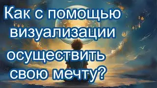 Как с помощью визуализации осуществить свою мечту?