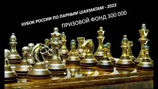Кубок России игровой платформы profchess.comпо парным шахматам - 2023