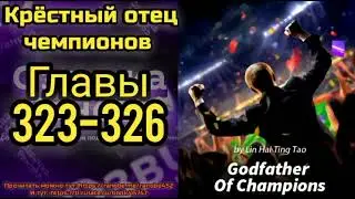 Ранобэ Крёстный отец чемпионов Главы 323-326