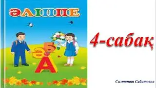 1 сынып әліппе 4 сабақ Сөз Мен әдепті баламын