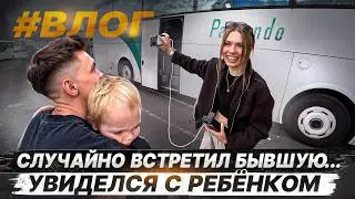 VLOG: НЕ БЫЛ ГОТОВ к ЭТОЙ ВСТРЕЧЕ...