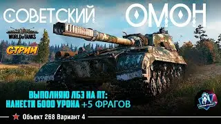 ВЫПОЛНЯЮ ЛБЗ НА ПТ: НАНЕСТИ 6000 УРОНА +5 ФРАГОВ. Надо выполнить с отличием.
