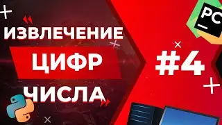 КАК ИЗВЛЕЧЬ ЦИФРЫ ИЗ ЧИСЛА | Python для ЕГЭ #4