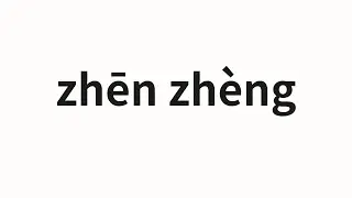 How to pronounce zhēn zhèng | 真正 (real in Chinese)