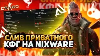📀📀📀СЛИВ ПРИВАТ CFG И lua storm на NIXWARE📀📀📀