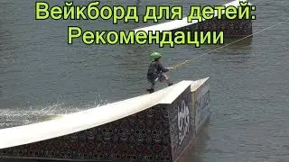 Детский вейкбординг. Рекомендации инструкторам и родителям. Дети на вейке.