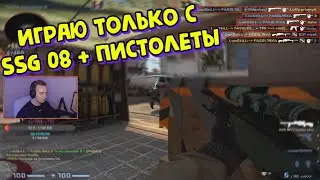 🔥ИГРАЮ ТОЛЬКО С SSG 08 + ПИСТОЛЕТЫ🔥 (CS:GO)