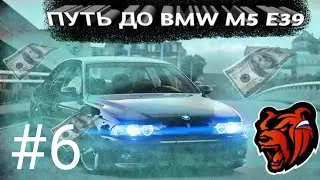 ПУТЬ ДО BMW M5 E39 на BLACK RUSSIA #6. БЛЕК РАША.