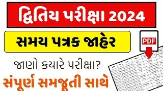 Std 9 to 12 second exam time table 2024 || second exam January 2024 || time table 2024🔥