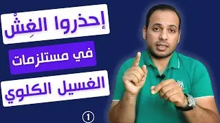 إحذروا الغِش فى مستلزمات الغسيل الكلوي