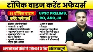 TOP 15 TOPIC WISE CURRENT AFFAIRS 2024 PAPA VIDEO STUDY FOR CIVIL SERVICES UPPSC PRELIMS RO ARO JA