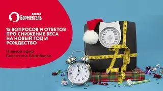 15 вопросов и ответов про снижение веса на Новый год и Рождество. Прямой эфир Валентина Воробьева.