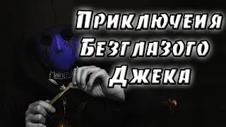 Приключения безглазого Джека.  крипипаста.  страшные истории.  мистика.  ужасы.  реальные истории