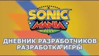 Sonic Mania Plus - Дневник разработчиков #2 [RUS]