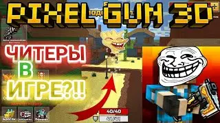 читер в игре pixel gun 3D, как с такими бороться?