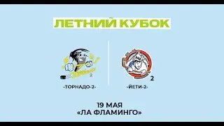 Торнадо-2 - Йети-2