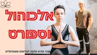 אלכוהול ואימונים, אלכוהול מפרק שריר, אלכוהול אחרי אימון, אלכוהול לפני ריצה, קובי עזרא