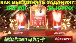 КАК БЫСТРО ВЫПОЛНЯТЬ ЗАДАНИЯ FIFA 22 ★ БЕСПЛАТНЫЙ ИГРОК ADIDAS NUMBERS UP BERGWIJN ★ ТУТОРИАЛ ★ ГАЙД