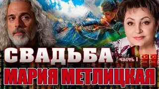 СВАДЬБА. Мария Метлицкая. Повесть. Часть 1. Аудиокнига. Читает Марина Кочнева.