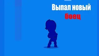 | ПОЛУЧИЛ БЕСПЛАТНО НОВОГО БОЙЦА |  BRAWL STARS | Спидран 20 к |