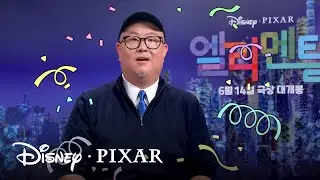 [엘리멘탈] 100만 관객 돌파 축하 영상(Feat. 피터 손 감독&이채연 애니메이터)