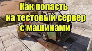 Rust| Как попасть на тестовый сервер с машинами