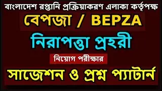 বেপজা নিরাপত্তা প্রহরী নিয়োগ পরীক্ষার প্রশ্ন || সাজেশন || Bepza Security guard exam question ||