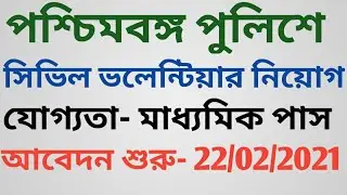 Wbp Police Civil Defence Volunteer Recruitment 2021 //WBP POLICE NEW VACANCY
