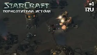 StarCraft 2: Enslavers Redux (Поработители: Истоки): Стервятники Шезара (RUS) #1