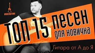 ТОП-15 песен для начинающих на гитаре|Простые песни на гитаре для новичков|
