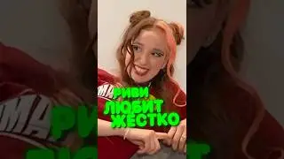 Риви любит ЖЁСТКО 😱