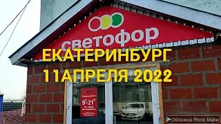 257.🚦 МАГАЗИН СВЕТОФОР🚦11 АПРЕЛЯ 2022🚦 ЕКАТЕРИНБУРГ🚦