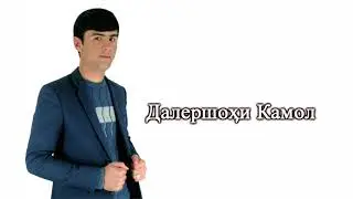 Далершохи Камол Бимон Ман Сузам