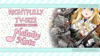 Melody Note (Renata Kirilchuk) - Rightfully (russian cover) TV-size Goblin Slayer OP