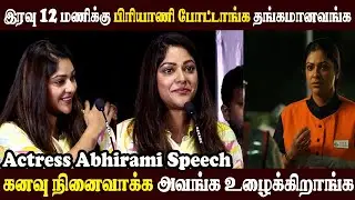 🔴Live இரவு 12 மணிக்கு பிரியாணி l Once Upon A Time in  Madras Movie Press Meet l Abhirami Speech