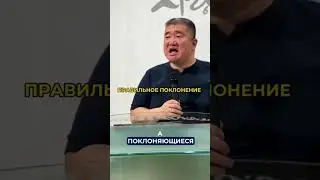 Как правильно поклоняться Богу? ⬆️ Николай Чжен | 