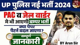 UP POLICE NEW VACACY 2024 | UP POLICE CONSTABLE, PAC, JAIL WARDER की बम्पर भर्ती | Hindi by Arun Sir