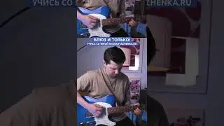 Играем блюз на гитаре с кайфом