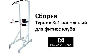 Сборка напольного турника 3 в 1 