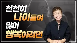 인생조언 - 천천히 나이들며 많이 행복하게 사는 비결