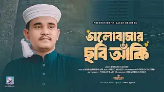 জনপ্রিয় ইসলামীক গজল | Valobashar Chobi Aki |  Forkan Rashid | Hidayah Records | নতুন গজল