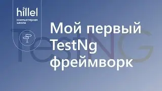 Мой первый TestNg фреймворк