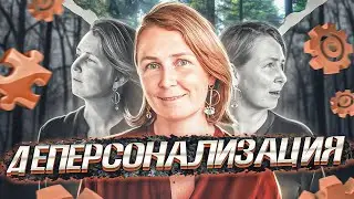 Синдром деперсонализации | Лена Сулина