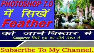 How to apply feather in photoshop 7.0 || photoshop me feather kaise lagaye ||