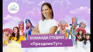 Раскрываем секрет детских праздников | Команда студии #ПраздникТут в Самаре #детскаястудия