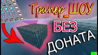 Трапер_ШОУ без ДОНАТА ВЫБИЛ БРОНЮ БОГА В МАЙНКРАФТЕ НА СЕРВЕРЕ GriefCube!